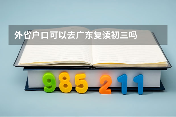 外省户口可以去广东复读初三吗