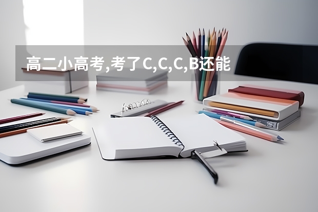 高二小高考,考了C,C,C,B还能上本科吗?