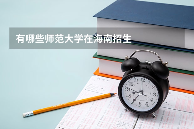 有哪些师范大学在海南招生