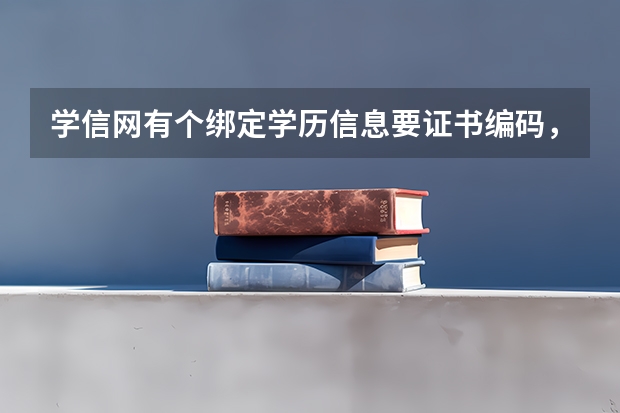 学信网有个绑定学历信息要证书编码，毕业学校，毕业年份，我还没毕业怎么办。