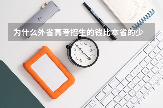 为什么外省高考招生的钱比本省的少 ·是学校不好还是 ~~~报读外省学校比本省有什么优势和劣势