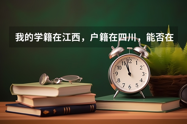 我的学籍在江西，户籍在四川，能否在江西参加高考吗？