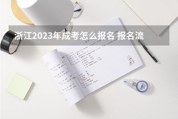 浙江2023年成考怎么报名 报名流程是什么？