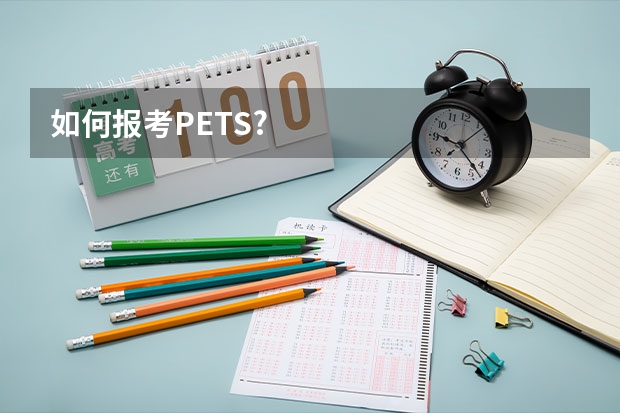 如何报考PETS?