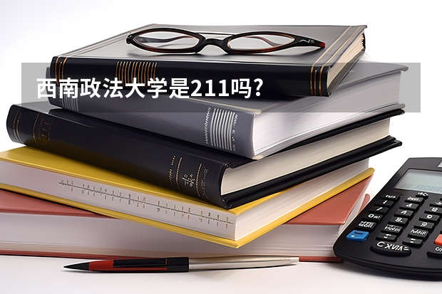 西南政法大学是211吗?