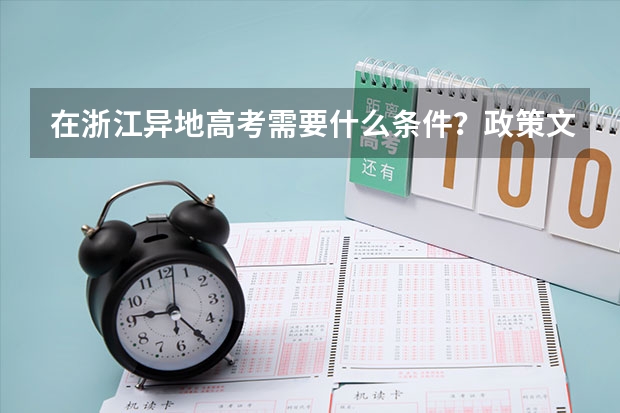 在浙江异地高考需要什么条件？政策文件我找了好久没找到，希望大家根据政策文件回答，谢谢