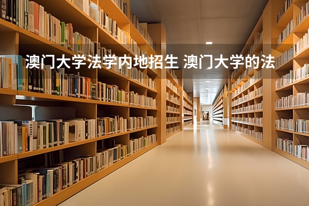 澳门大学法学内地招生 澳门大学的法学和中文