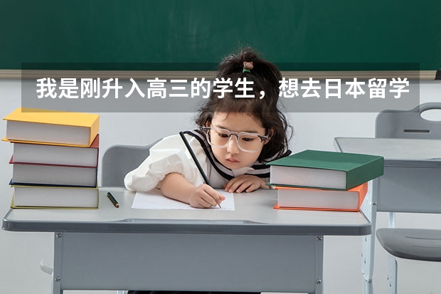 我是刚升入高三的学生，想去日本留学，需要高考成绩吗？