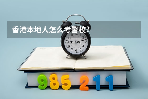 香港本地人怎么考警校?