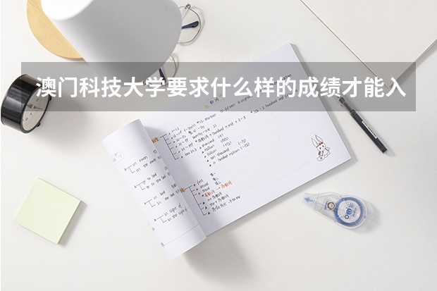 澳门科技大学要求什么样的成绩才能入取