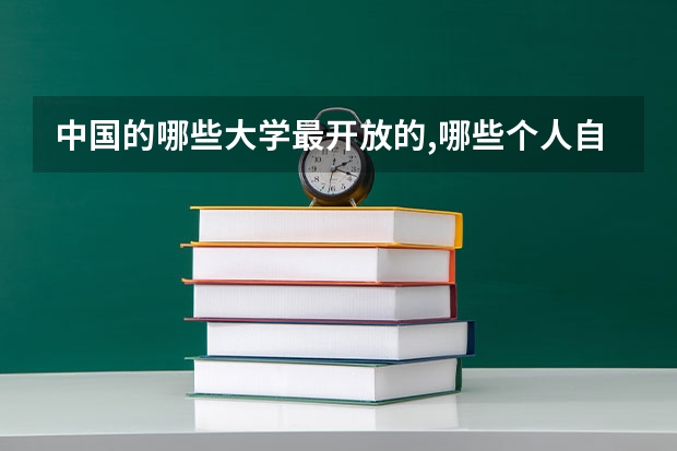 中国的哪些大学最开放的,哪些个人自由发展空间最大?