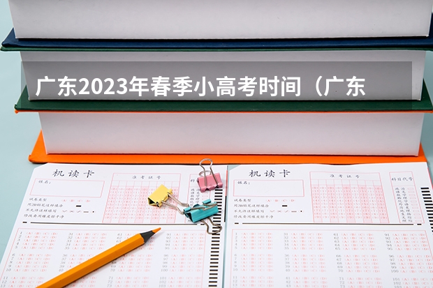 广东2023年春季小高考时间（广东小高考补录时间）