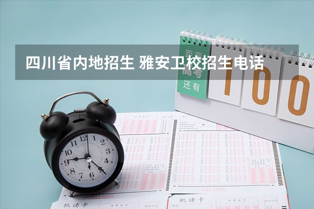 四川省内地招生 雅安卫校招生电话