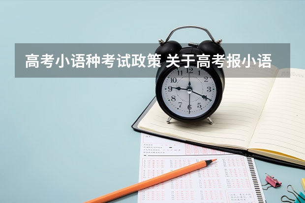 高考小语种考试政策 关于高考报小语种专业