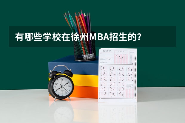 有哪些学校在徐州MBA招生的？