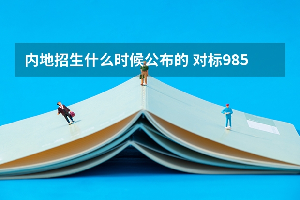 内地招生什么时候公布的 对标985！2024年香港中文大学内地本科招生要求汇总！