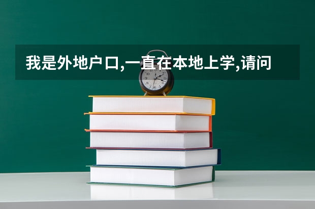 我是外地户口,一直在本地上学,请问可以在本地高考吗?