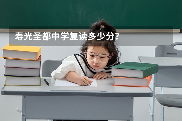 寿光圣都中学复读多少分？