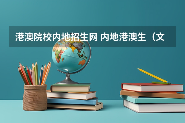 港澳院校内地招生网 内地港澳生（文科生）参加港澳台联考的几个问题 1.需不需要参加内地学业水平测试（不需要的话，不参加