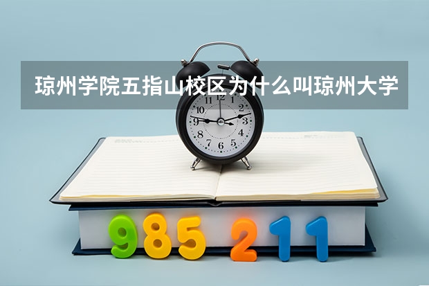 琼州学院五指山校区为什么叫琼州大学？