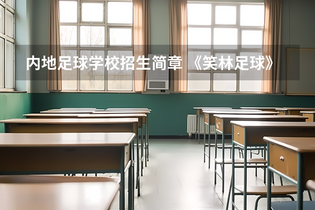 内地足球学校招生简章 《笑林足球》内地全面上映 三大看点解读港式无厘头喜剧