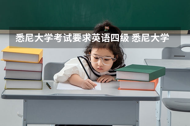 悉尼大学考试要求英语四级 悉尼大学本科以及硕士的申请条件