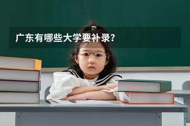 广东有哪些大学要补录？