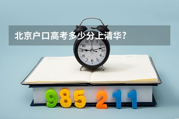 北京户口高考多少分上清华?