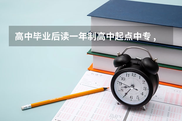 高中毕业后读一年制高中起点中专 , 然后参加春季高考和单独招生上大专 , 属于全日制大专吗？