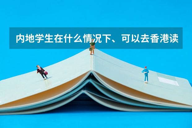 内地学生在什么情况下、可以去香港读大学？