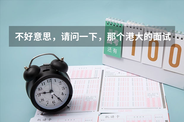 不好意思，请问一下，那个港大的面试难么？他如果要录取你，主要看什么呢？