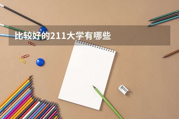 比较好的211大学有哪些