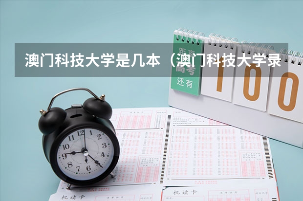 澳门科技大学是几本（澳门科技大学录取分数线）