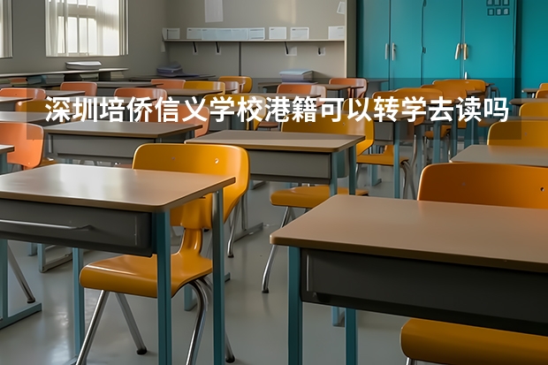 深圳培侨信义学校港籍可以转学去读吗