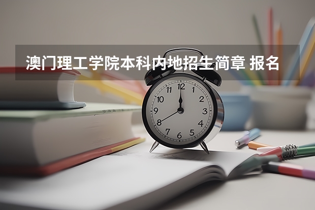 澳门理工学院本科内地招生简章 报名时间及条件（最新澳门城市大学2023年内地本科招生简章细则！）