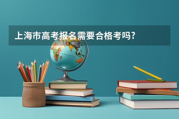 上海市高考报名需要合格考吗?