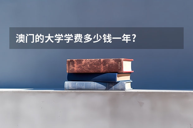 澳门的大学学费多少钱一年?