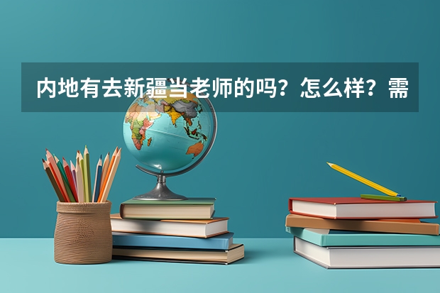 内地有去新疆当老师的吗？怎么样？需要什么条件能去？