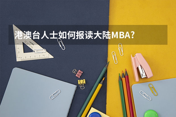 港澳台人士如何报读大陆MBA?