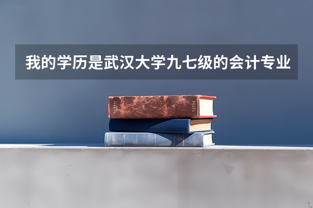 我的学历是武汉大学九七级的会计专业。在学校网上肯定查不到。那怎样去做学业认证呢？