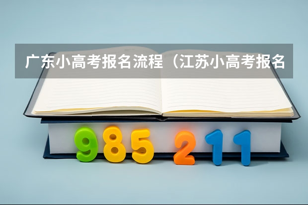 广东小高考报名流程（江苏小高考报名时间）