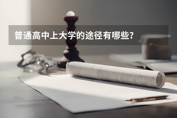 普通高中上大学的途径有哪些？