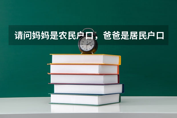 请问妈妈是农民户口，爸爸是居民户口，孩子户口在妈妈上面，高考能加分吗