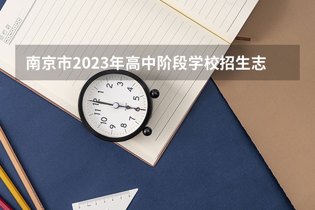 南京市2023年高中阶段学校招生志愿表怎么填