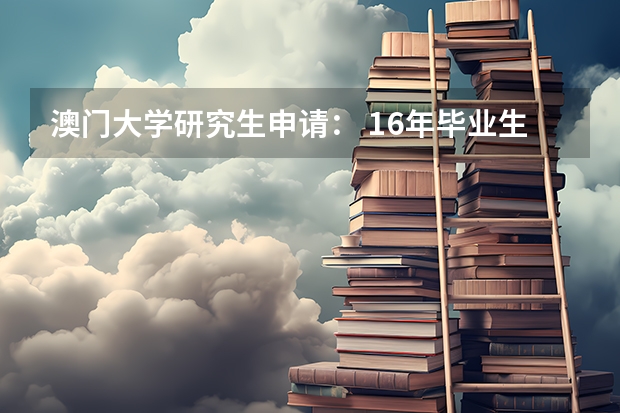 澳门大学研究生申请： 16年毕业生二战川大失败，古代文学专业想问下自己的条件能申请澳门大学中文系吗？