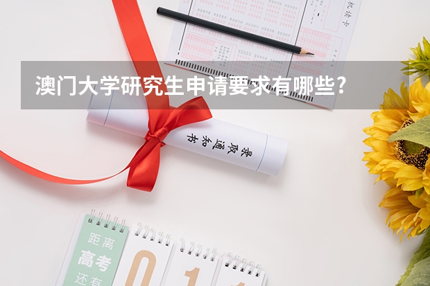 澳门大学研究生申请要求有哪些?