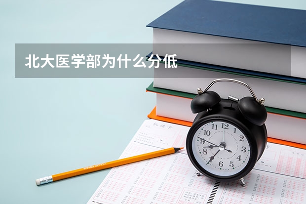 北大医学部为什么分低