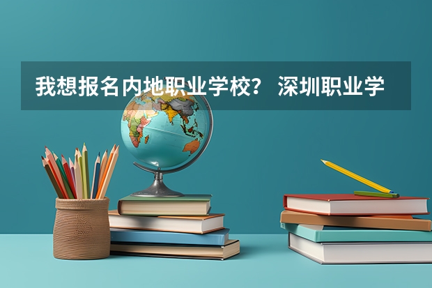 我想报名内地职业学校？ 深圳职业学院招收退役士兵3+证书 招不招收深圳市外广东省内的？