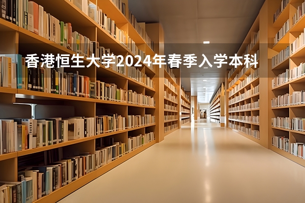 香港恒生大学2024年春季入学本科内地招生开始！！！（香港高校在内地部分省份进行自主招生是哪一年的）