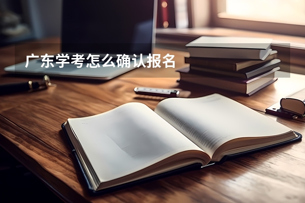 广东学考怎么确认报名